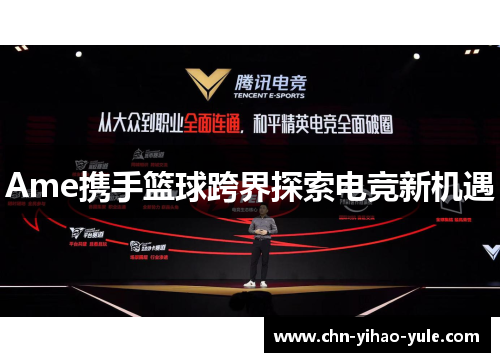 Ame携手篮球跨界探索电竞新机遇