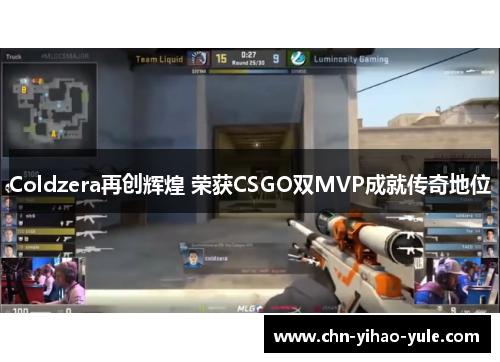 Coldzera再创辉煌 荣获CSGO双MVP成就传奇地位