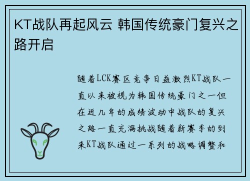 KT战队再起风云 韩国传统豪门复兴之路开启