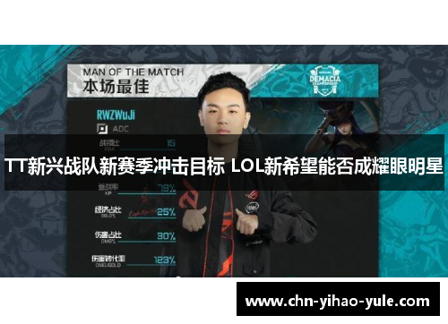 TT新兴战队新赛季冲击目标 LOL新希望能否成耀眼明星