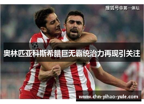 奥林匹亚科斯希腊巨无霸统治力再现引关注