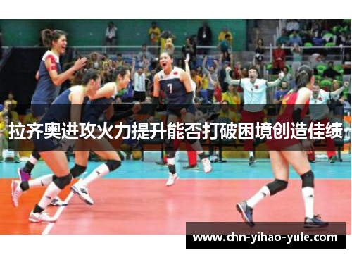 拉齐奥进攻火力提升能否打破困境创造佳绩