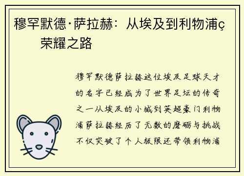 穆罕默德·萨拉赫：从埃及到利物浦的荣耀之路