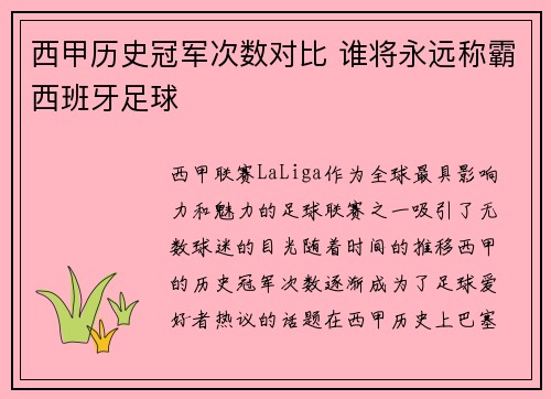 西甲历史冠军次数对比 谁将永远称霸西班牙足球