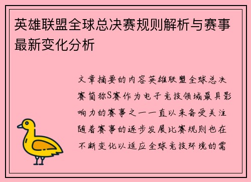 英雄联盟全球总决赛规则解析与赛事最新变化分析