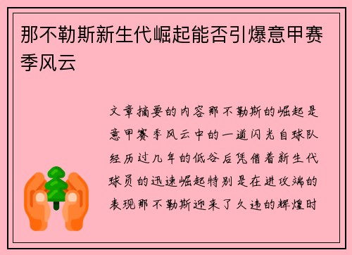 那不勒斯新生代崛起能否引爆意甲赛季风云