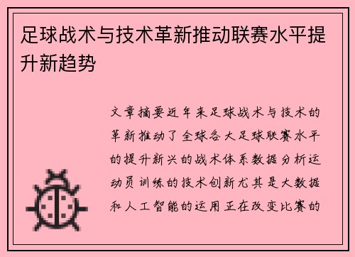 足球战术与技术革新推动联赛水平提升新趋势