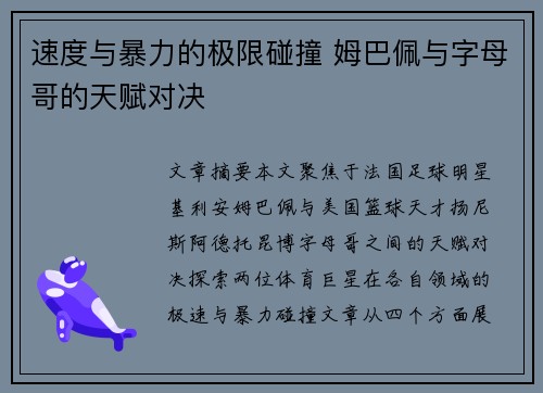 速度与暴力的极限碰撞 姆巴佩与字母哥的天赋对决