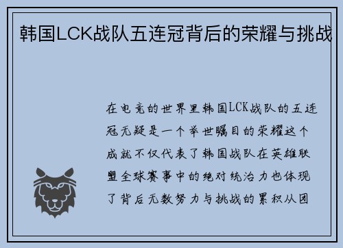 韩国LCK战队五连冠背后的荣耀与挑战