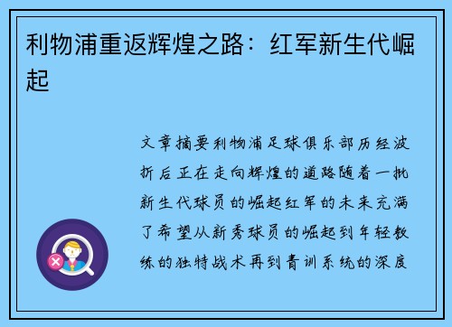 利物浦重返辉煌之路：红军新生代崛起