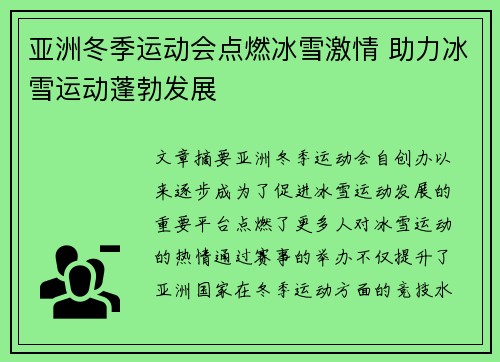 亚洲冬季运动会点燃冰雪激情 助力冰雪运动蓬勃发展