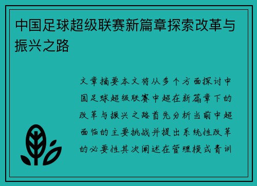 中国足球超级联赛新篇章探索改革与振兴之路