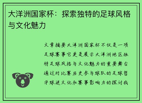 大洋洲国家杯：探索独特的足球风格与文化魅力