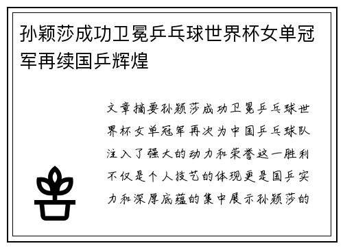 孙颖莎成功卫冕乒乓球世界杯女单冠军再续国乒辉煌