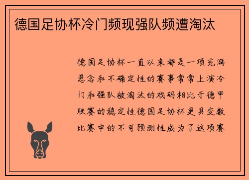 德国足协杯冷门频现强队频遭淘汰