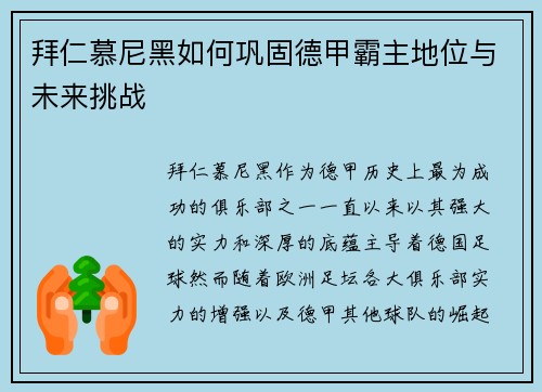 拜仁慕尼黑如何巩固德甲霸主地位与未来挑战