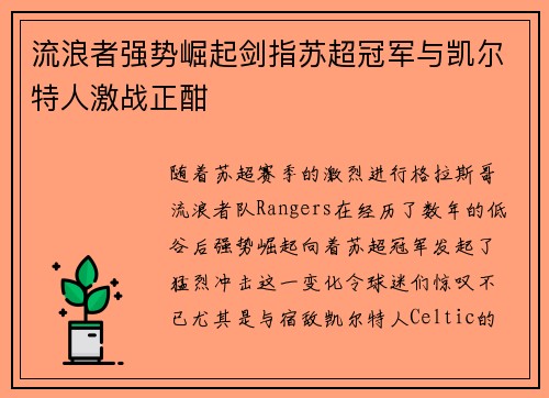 流浪者强势崛起剑指苏超冠军与凯尔特人激战正酣