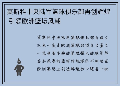 莫斯科中央陆军篮球俱乐部再创辉煌 引领欧洲篮坛风潮