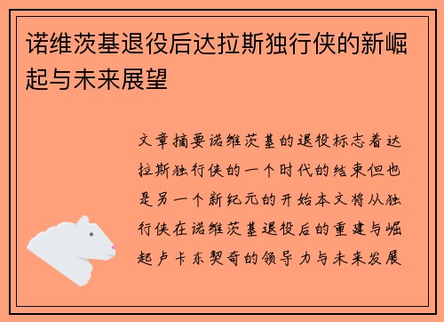 诺维茨基退役后达拉斯独行侠的新崛起与未来展望