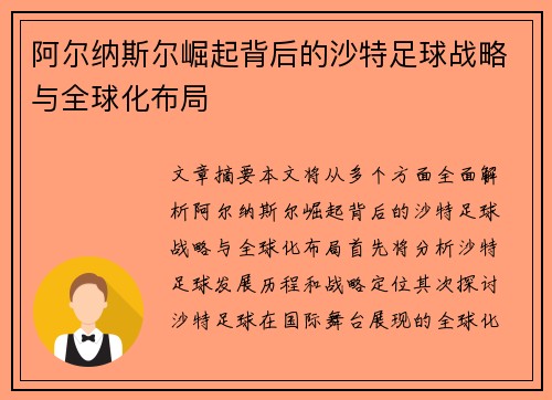 阿尔纳斯尔崛起背后的沙特足球战略与全球化布局