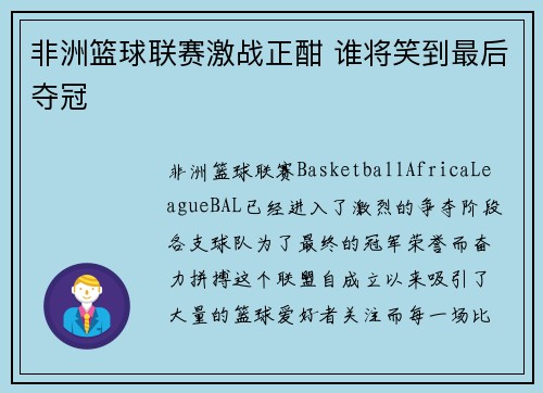 非洲篮球联赛激战正酣 谁将笑到最后夺冠