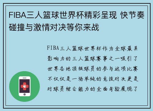 FIBA三人篮球世界杯精彩呈现 快节奏碰撞与激情对决等你来战