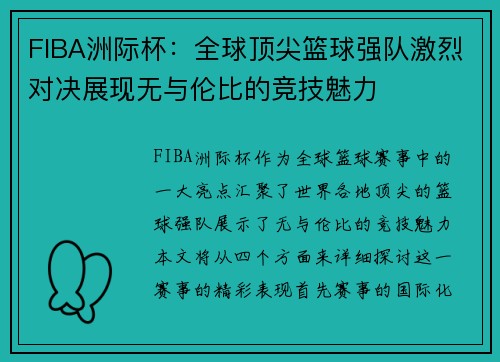 FIBA洲际杯：全球顶尖篮球强队激烈对决展现无与伦比的竞技魅力