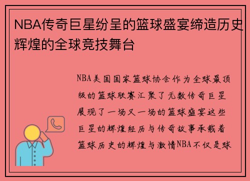NBA传奇巨星纷呈的篮球盛宴缔造历史辉煌的全球竞技舞台