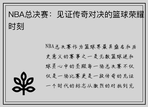 NBA总决赛：见证传奇对决的篮球荣耀时刻