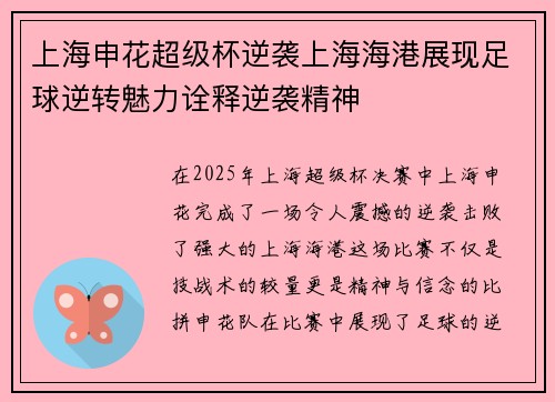 上海申花超级杯逆袭上海海港展现足球逆转魅力诠释逆袭精神