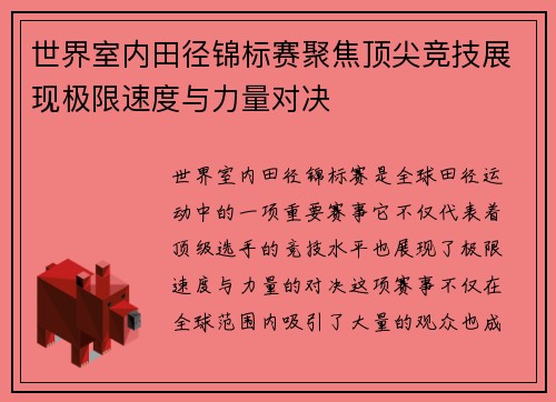 世界室内田径锦标赛聚焦顶尖竞技展现极限速度与力量对决