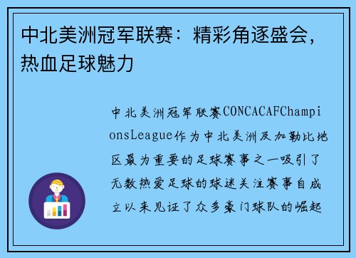 中北美洲冠军联赛：精彩角逐盛会，热血足球魅力