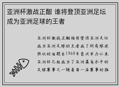 亚洲杯激战正酣 谁将登顶亚洲足坛 成为亚洲足球的王者