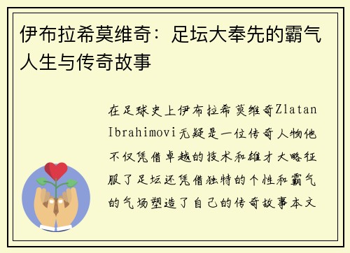 伊布拉希莫维奇：足坛大奉先的霸气人生与传奇故事