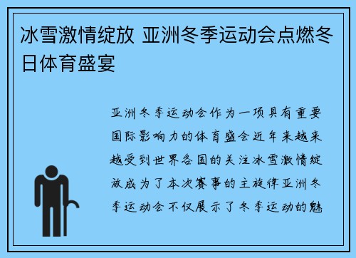 冰雪激情绽放 亚洲冬季运动会点燃冬日体育盛宴