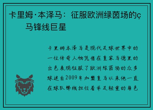 卡里姆·本泽马：征服欧洲绿茵场的皇马锋线巨星