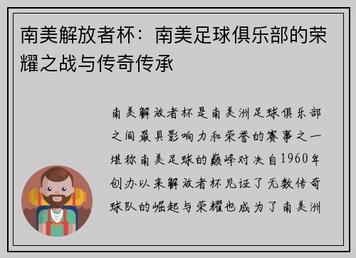 南美解放者杯：南美足球俱乐部的荣耀之战与传奇传承