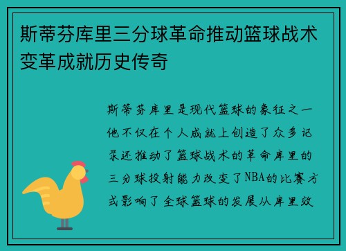 斯蒂芬库里三分球革命推动篮球战术变革成就历史传奇