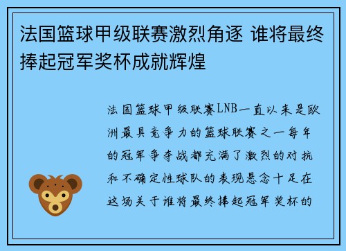 法国篮球甲级联赛激烈角逐 谁将最终捧起冠军奖杯成就辉煌