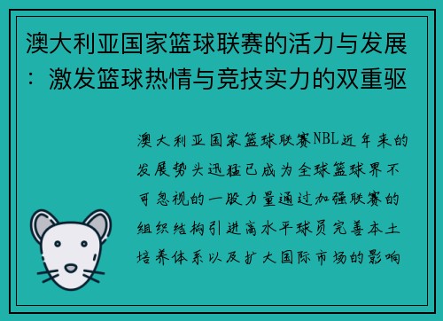 澳大利亚国家篮球联赛的活力与发展：激发篮球热情与竞技实力的双重驱动