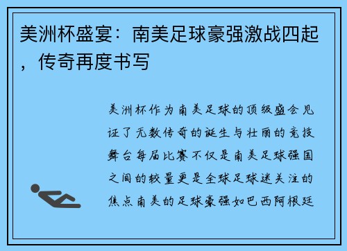 美洲杯盛宴：南美足球豪强激战四起，传奇再度书写