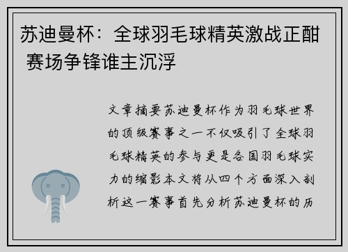 苏迪曼杯：全球羽毛球精英激战正酣 赛场争锋谁主沉浮