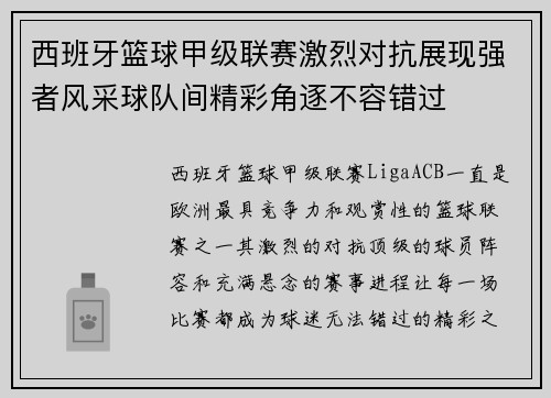 西班牙篮球甲级联赛激烈对抗展现强者风采球队间精彩角逐不容错过
