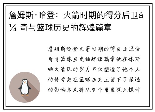 詹姆斯·哈登：火箭时期的得分后卫传奇与篮球历史的辉煌篇章