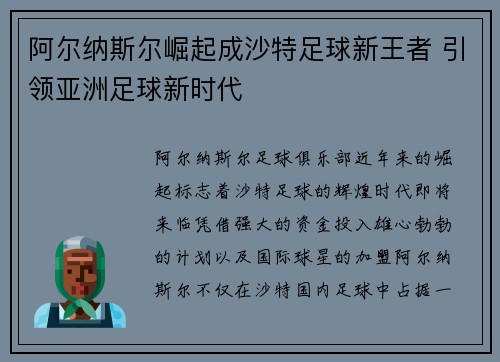 阿尔纳斯尔崛起成沙特足球新王者 引领亚洲足球新时代