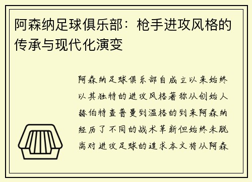 阿森纳足球俱乐部：枪手进攻风格的传承与现代化演变