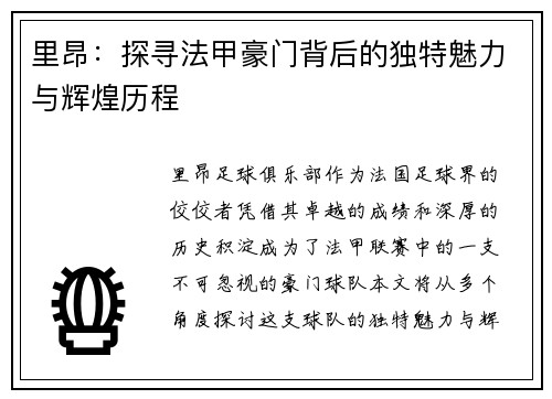 里昂：探寻法甲豪门背后的独特魅力与辉煌历程