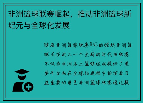 非洲篮球联赛崛起，推动非洲篮球新纪元与全球化发展