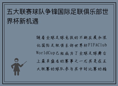 五大联赛球队争锋国际足联俱乐部世界杯新机遇
