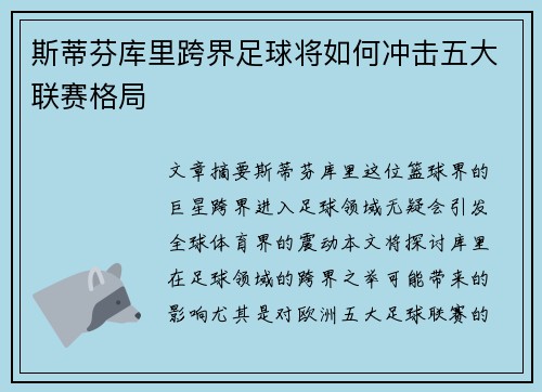 斯蒂芬库里跨界足球将如何冲击五大联赛格局